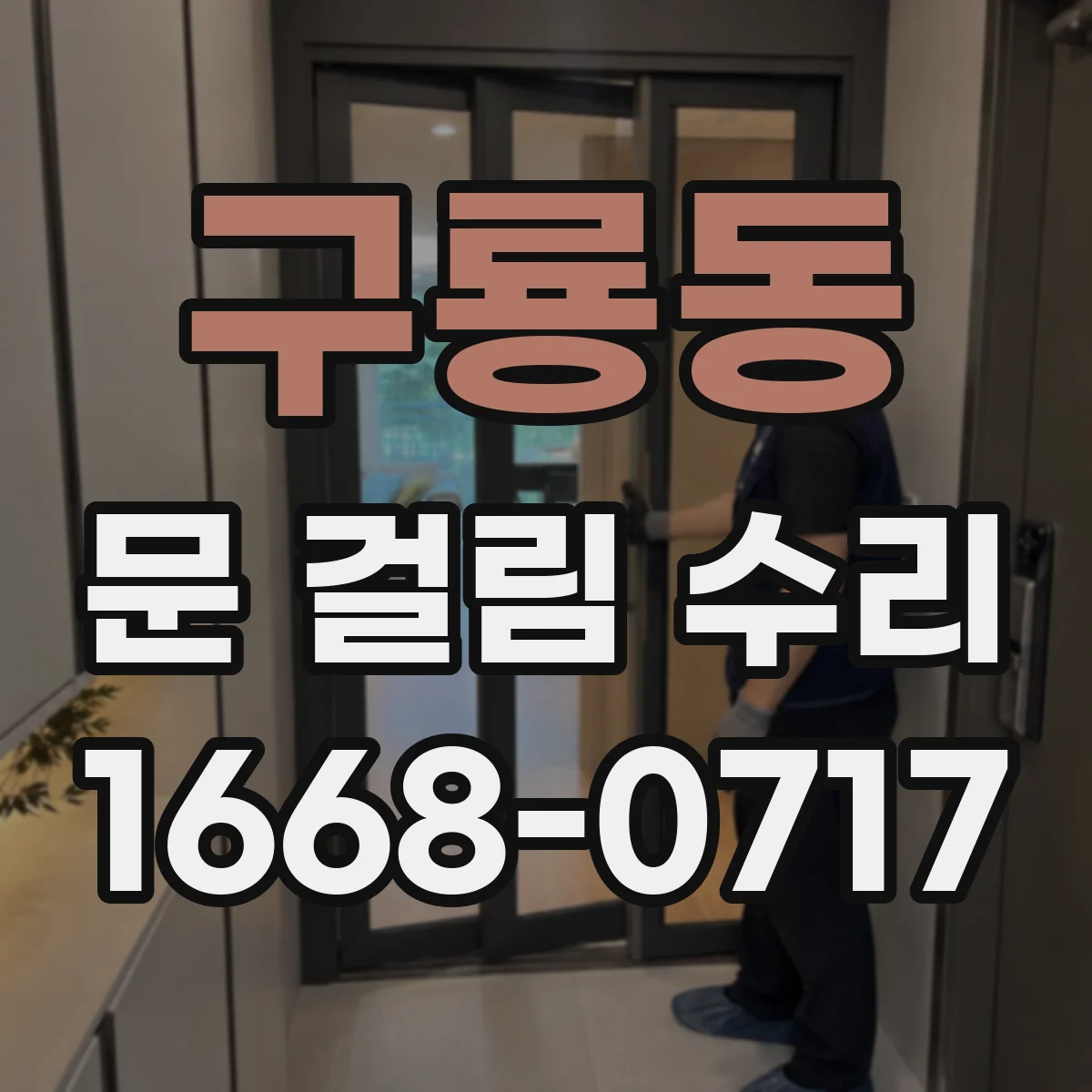 구룡동 문 걸림 수리
