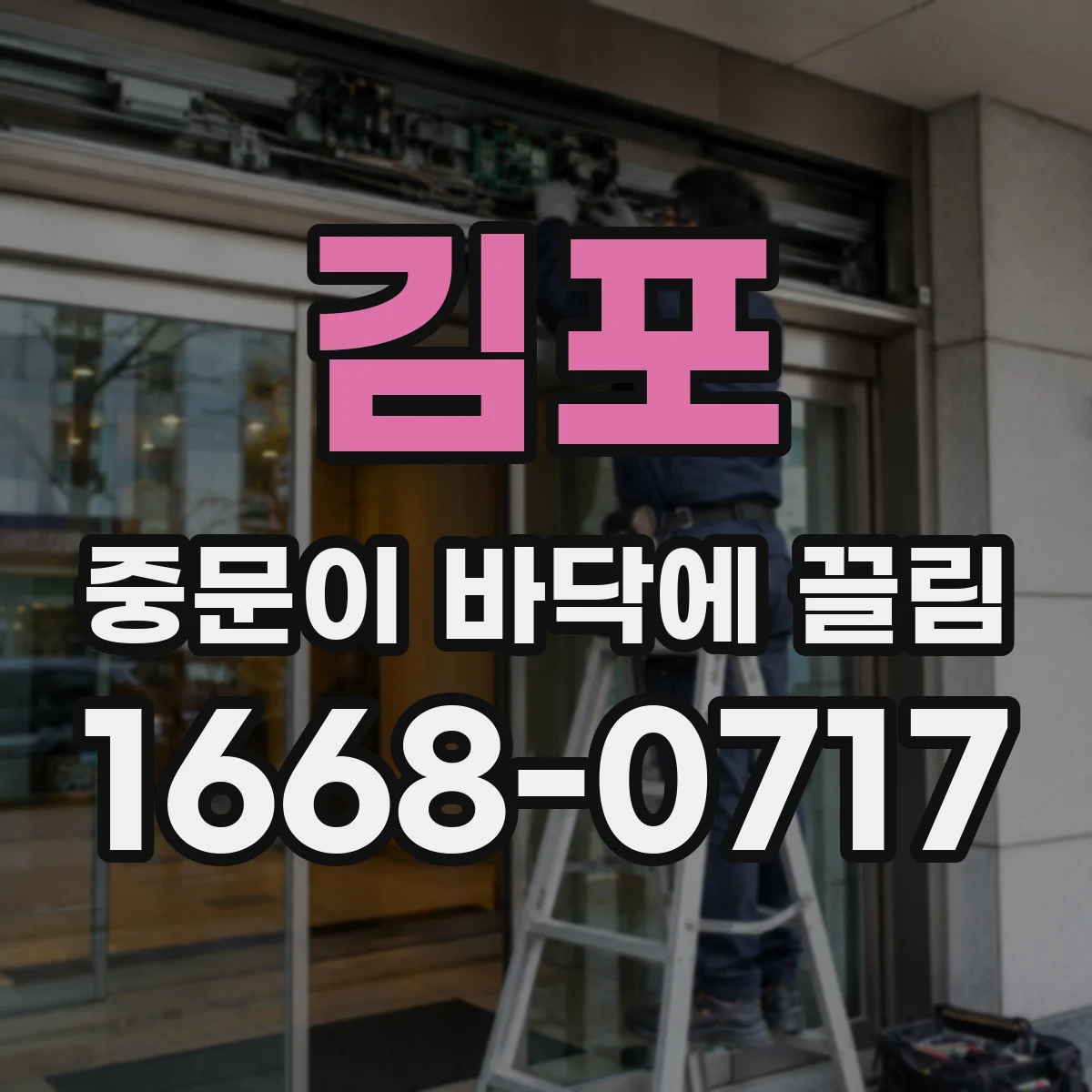 김포 중문이 바닥에 끌림 현상 점검, 바닥 요철로 문이 휘는지