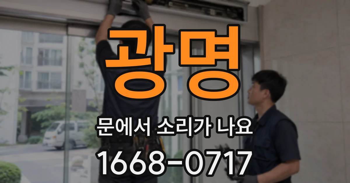 광명 문에서 소리가 나요