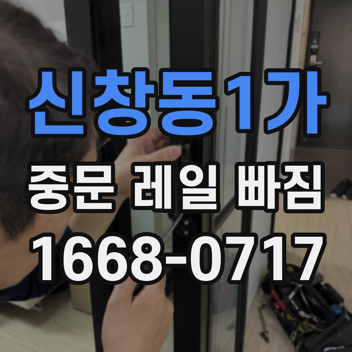 신창동1가 중문 레일 빠짐