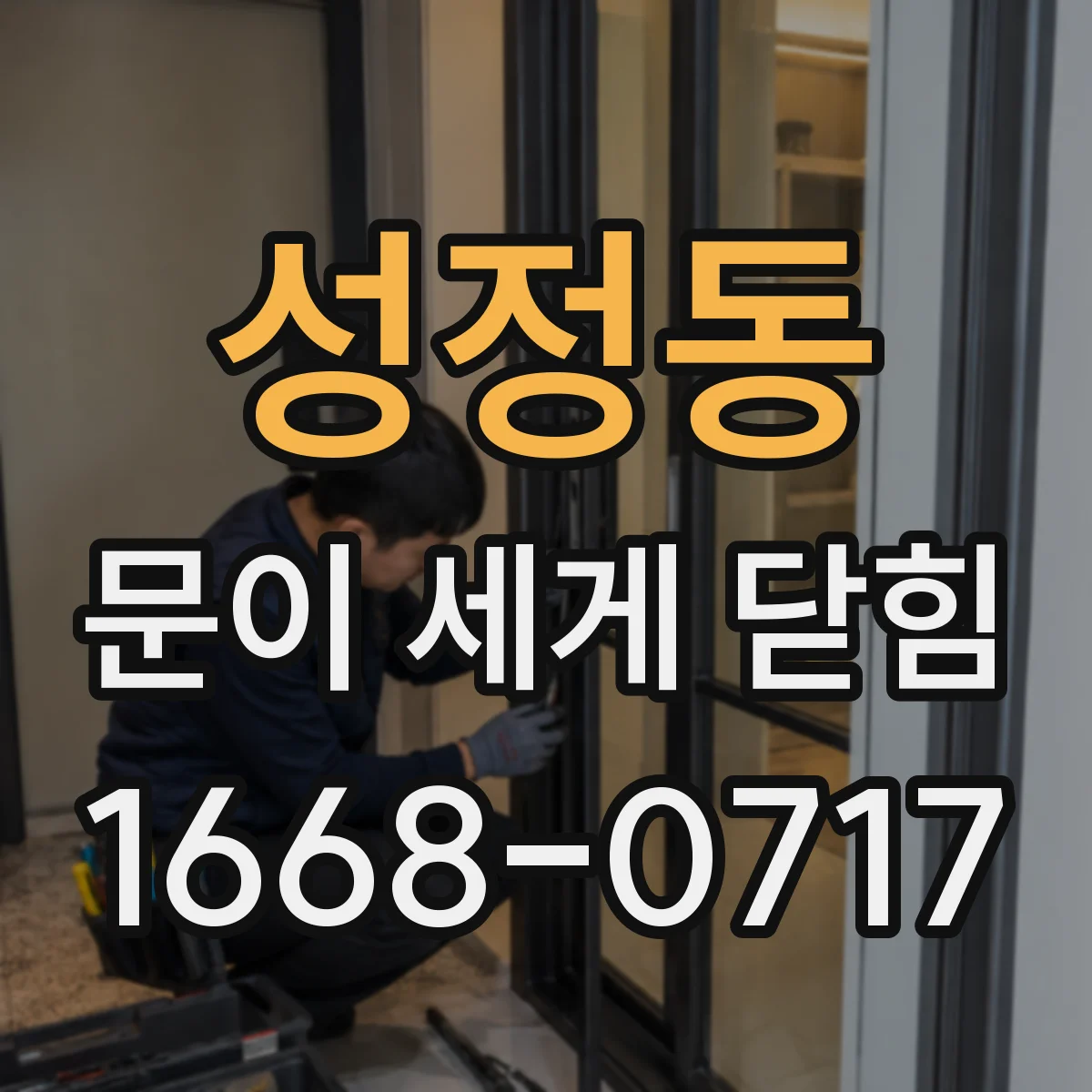 성정동 문이 세게 닫힘