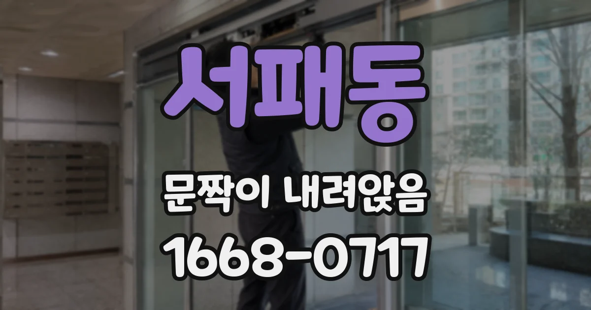 서패동 문짝이 내려앉음