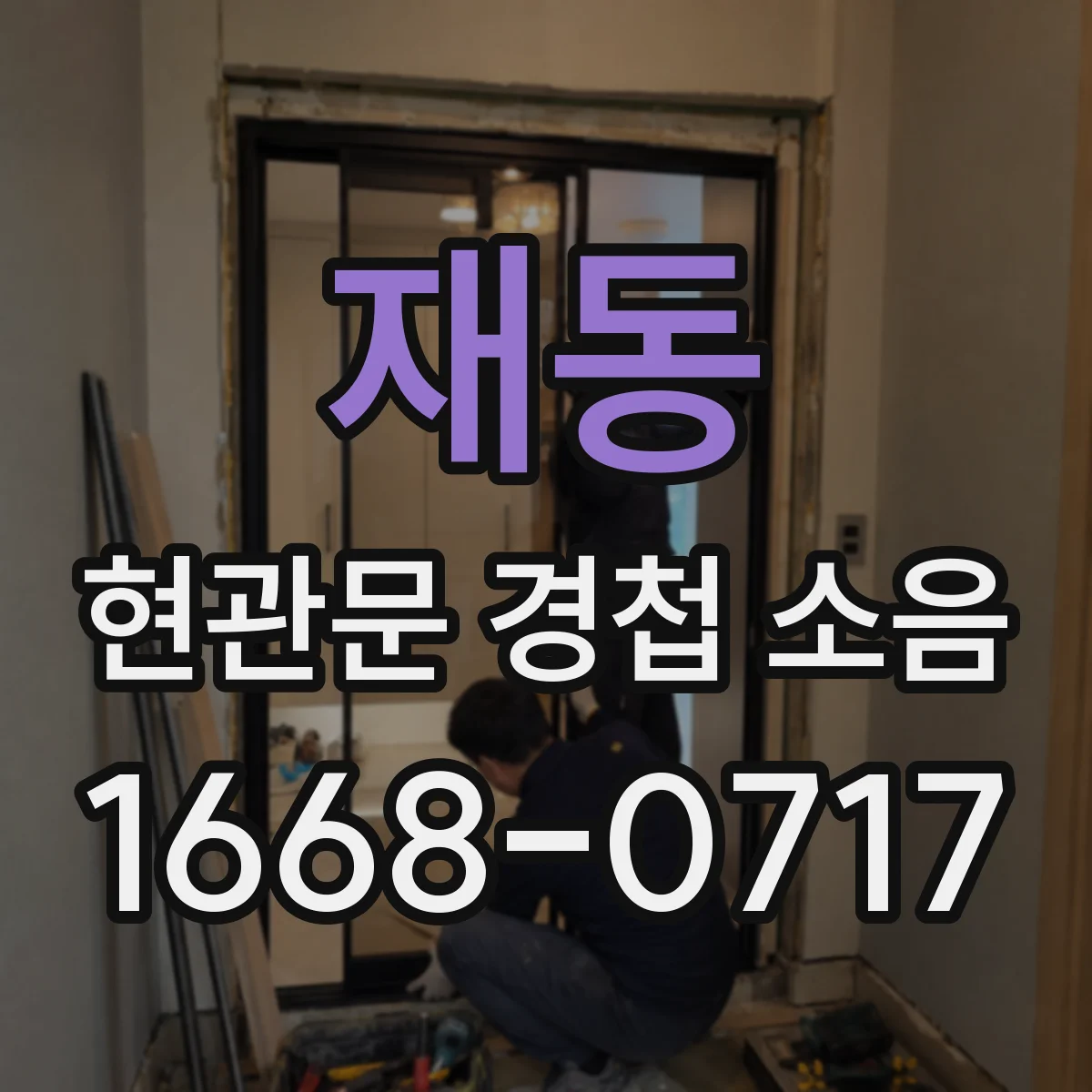 재동 현관문 경첩 소음