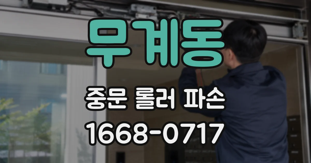 무계동 중문 롤러 파손