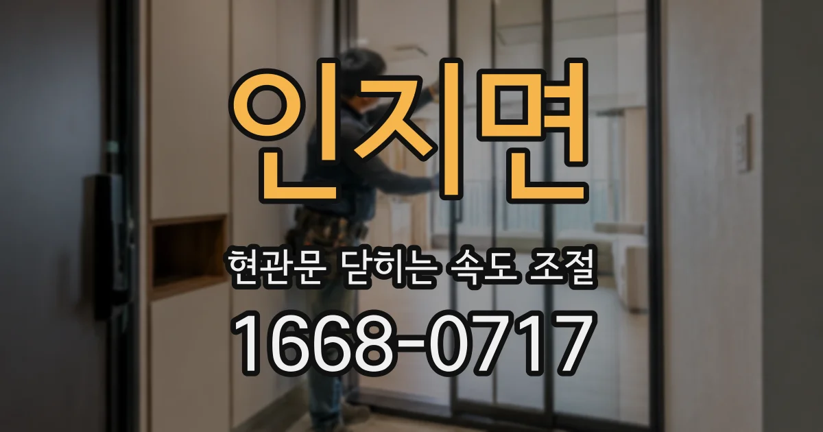 인지면 현관문 닫히는 속도 조절