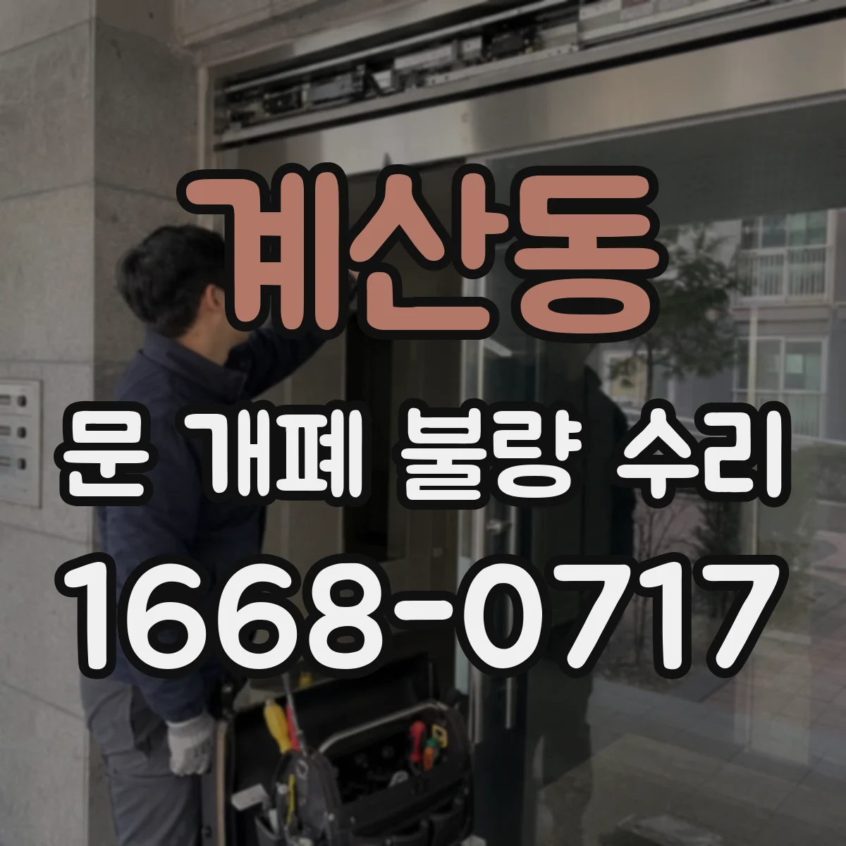 계산동 문 개폐 불량 수리