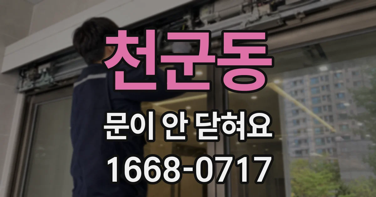 천군동 문이 안 닫혀요