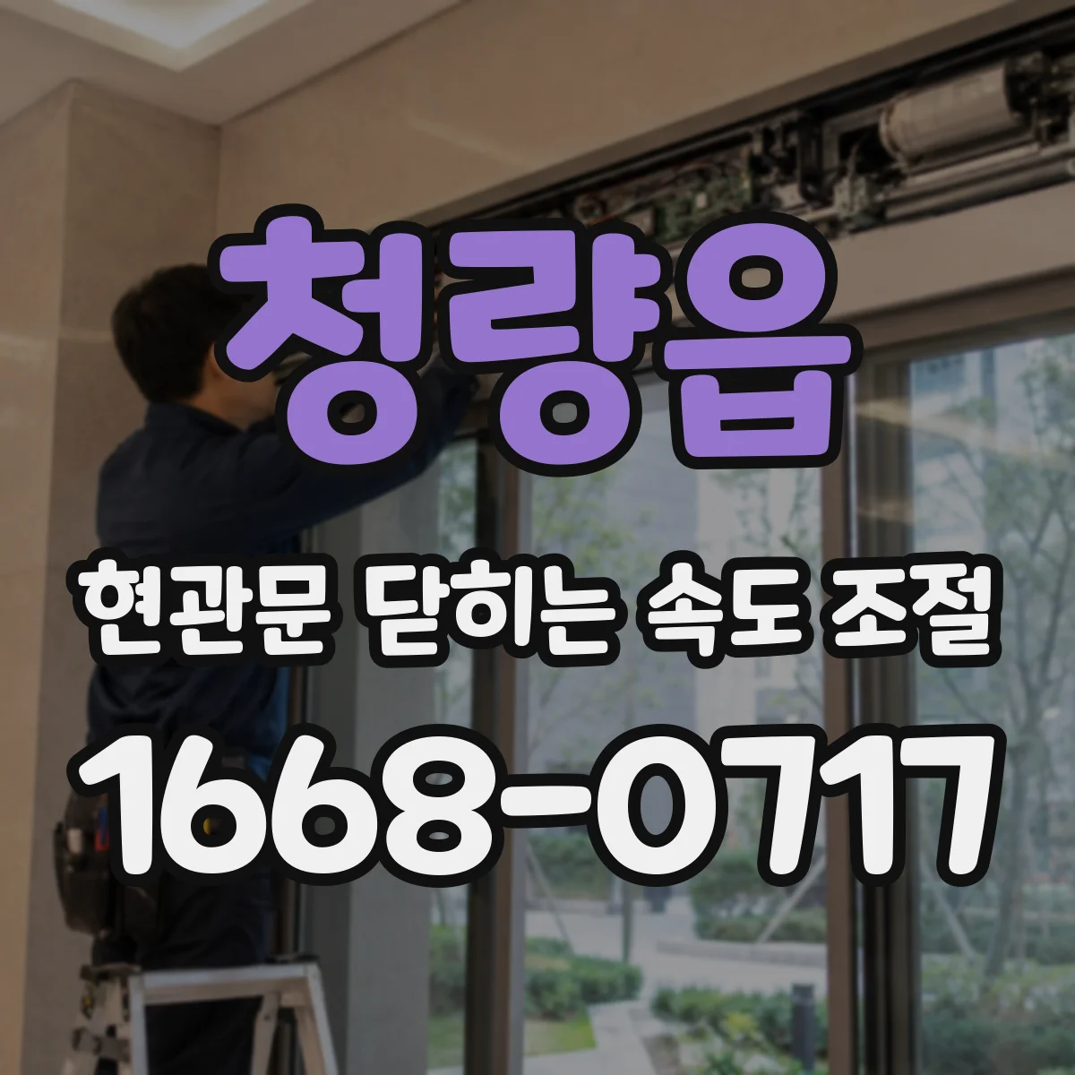 청량읍 현관문 닫히는 속도 조절