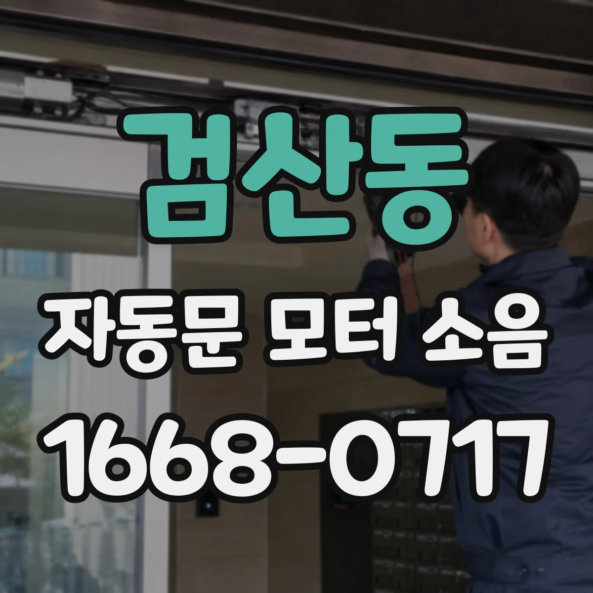 검산동 자동문 모터 소음