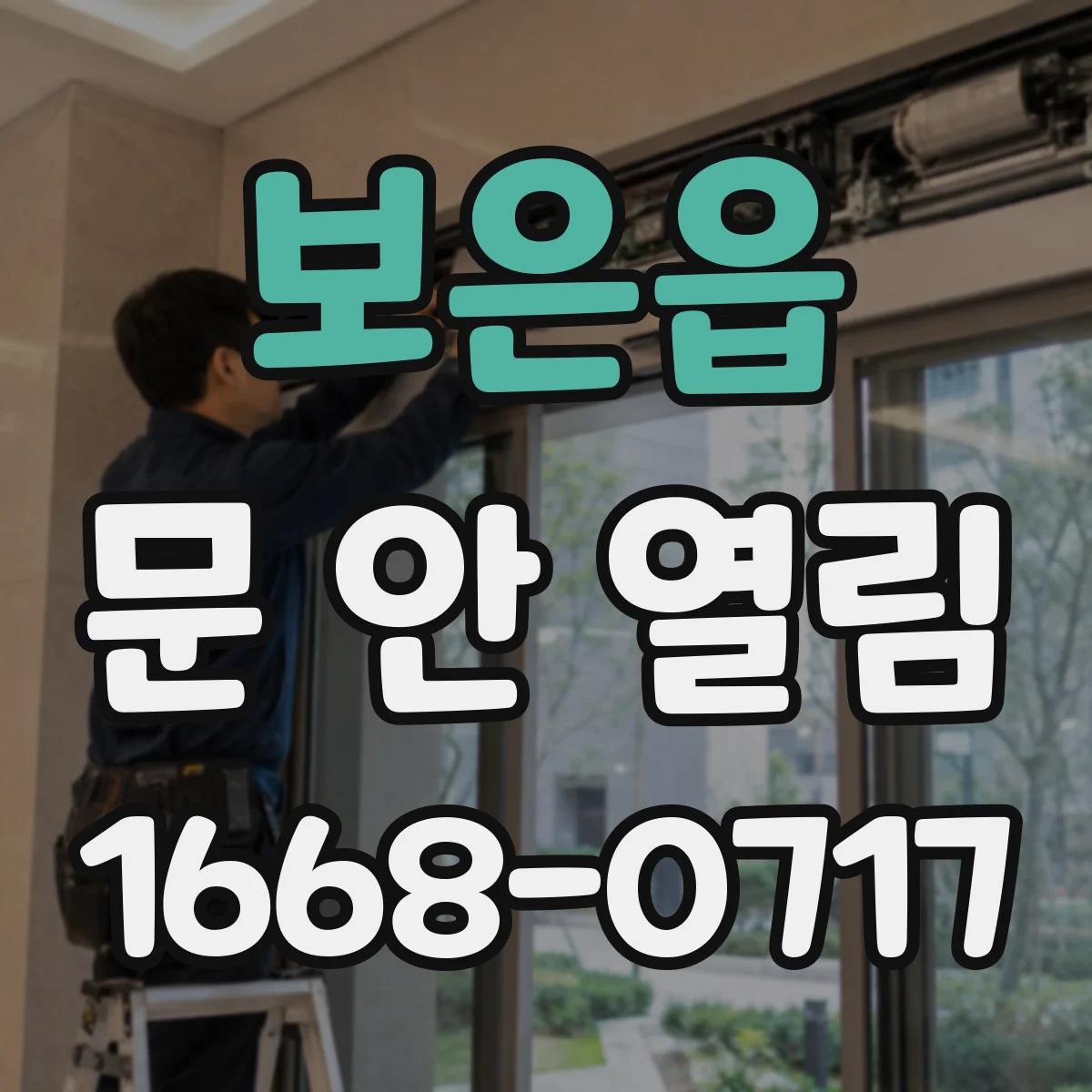 보은읍 문 안 열림