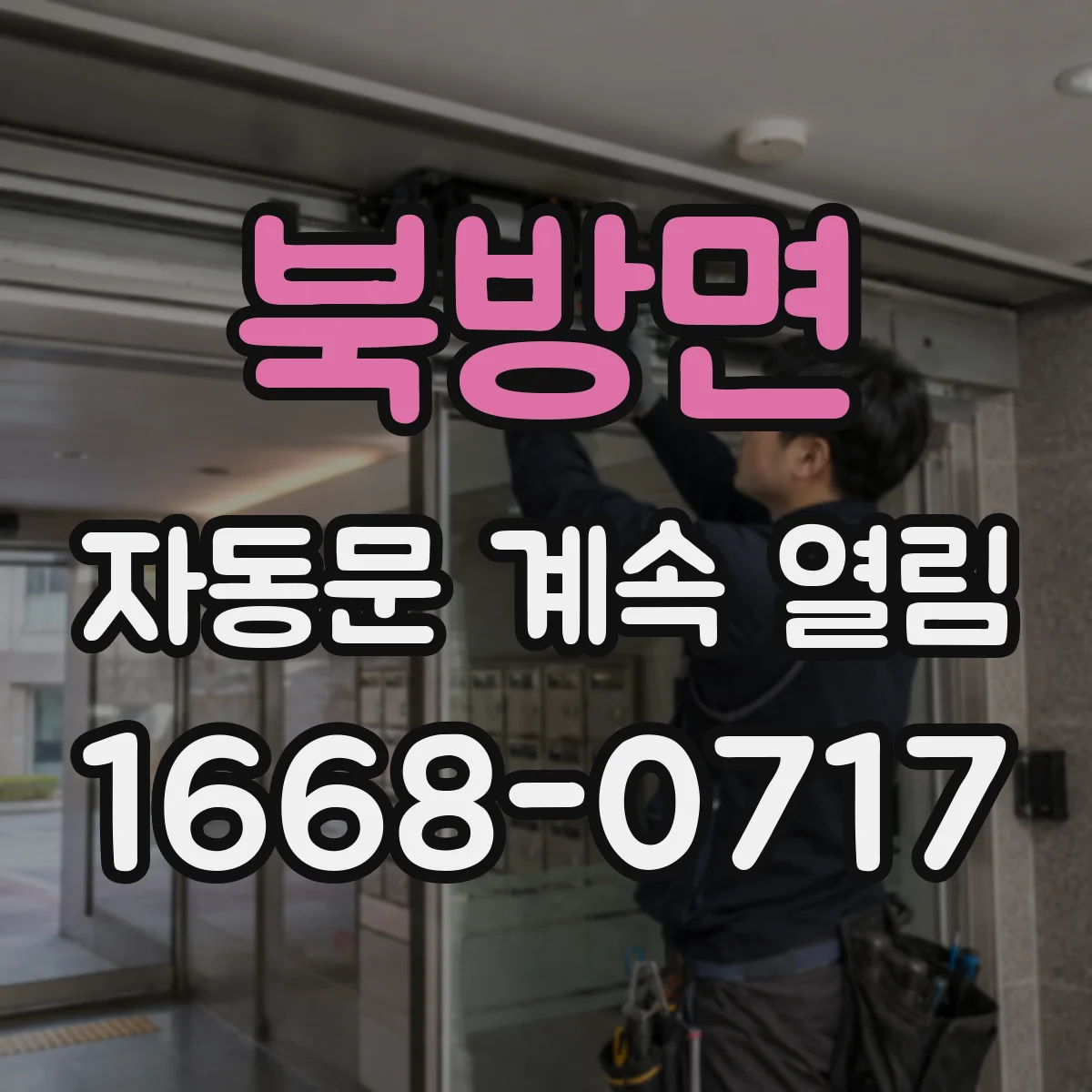 북방면 자동문 계속 열림
