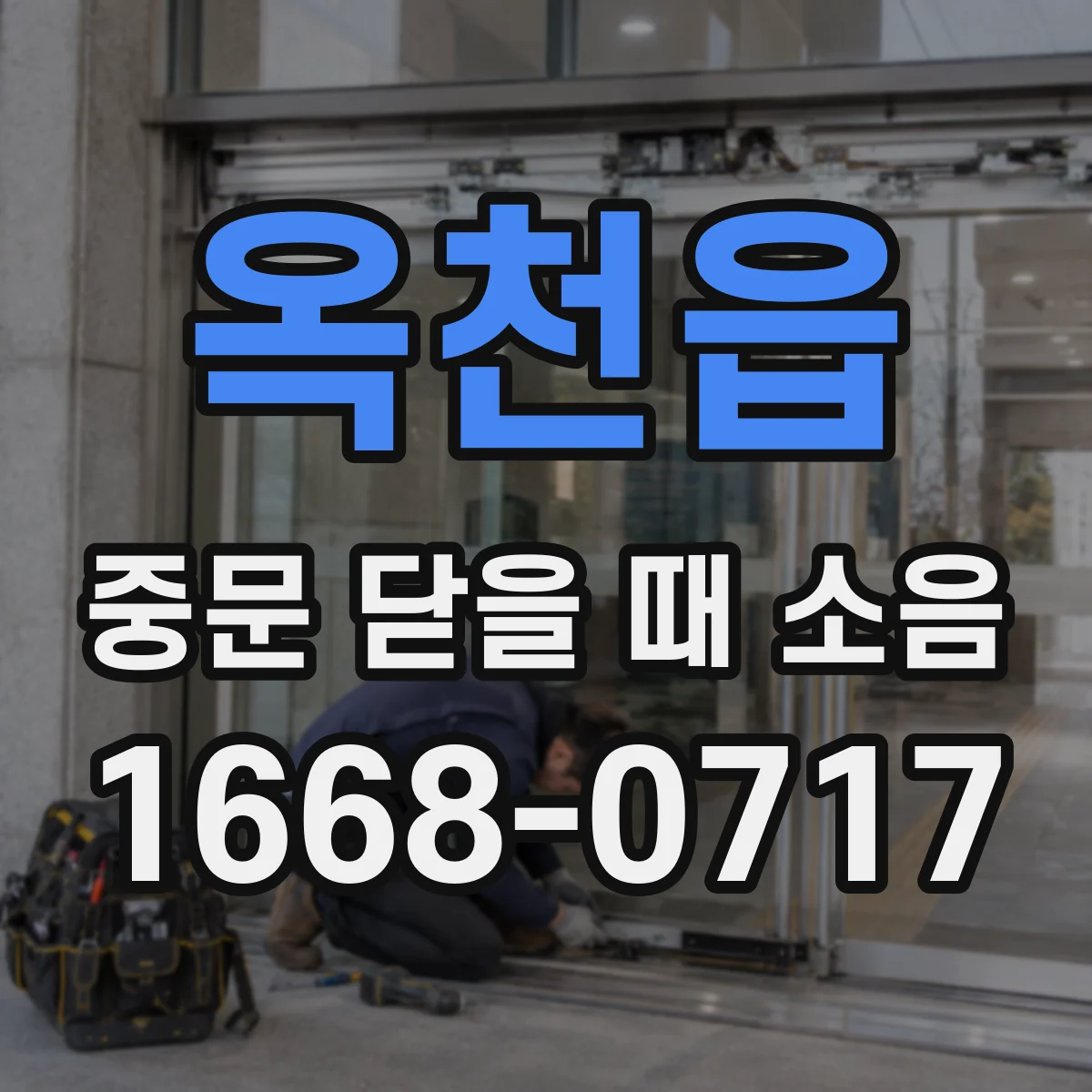 옥천읍 중문 닫을 때 소음