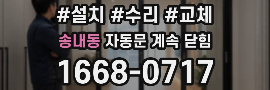 송내동 자동문 계속 닫힘