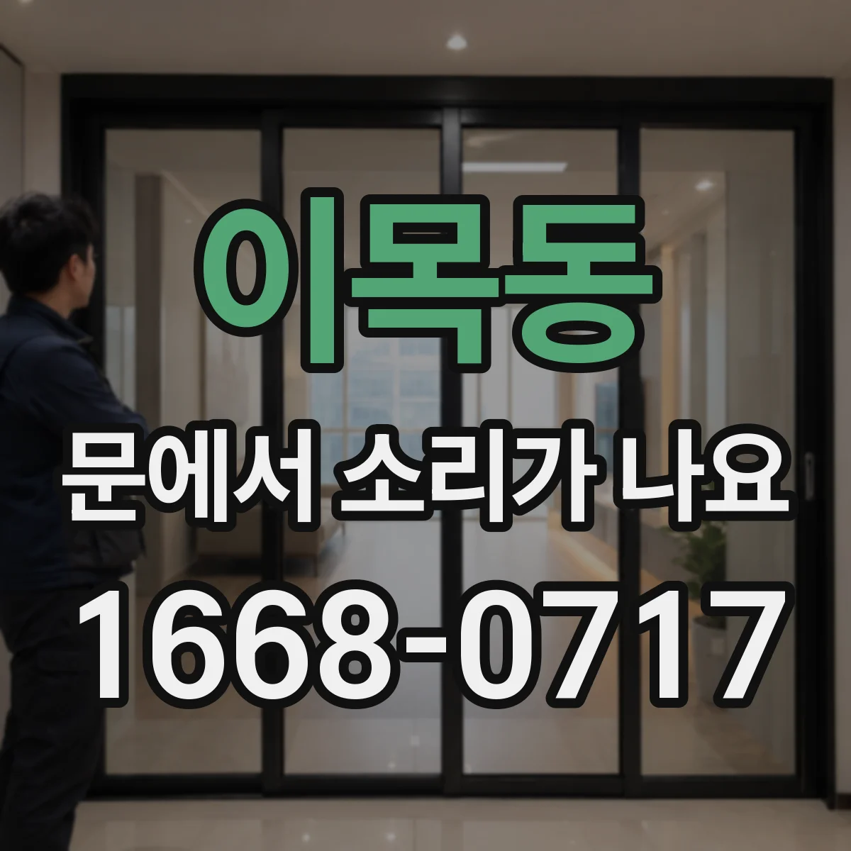 이목동 문에서 소리가 나요