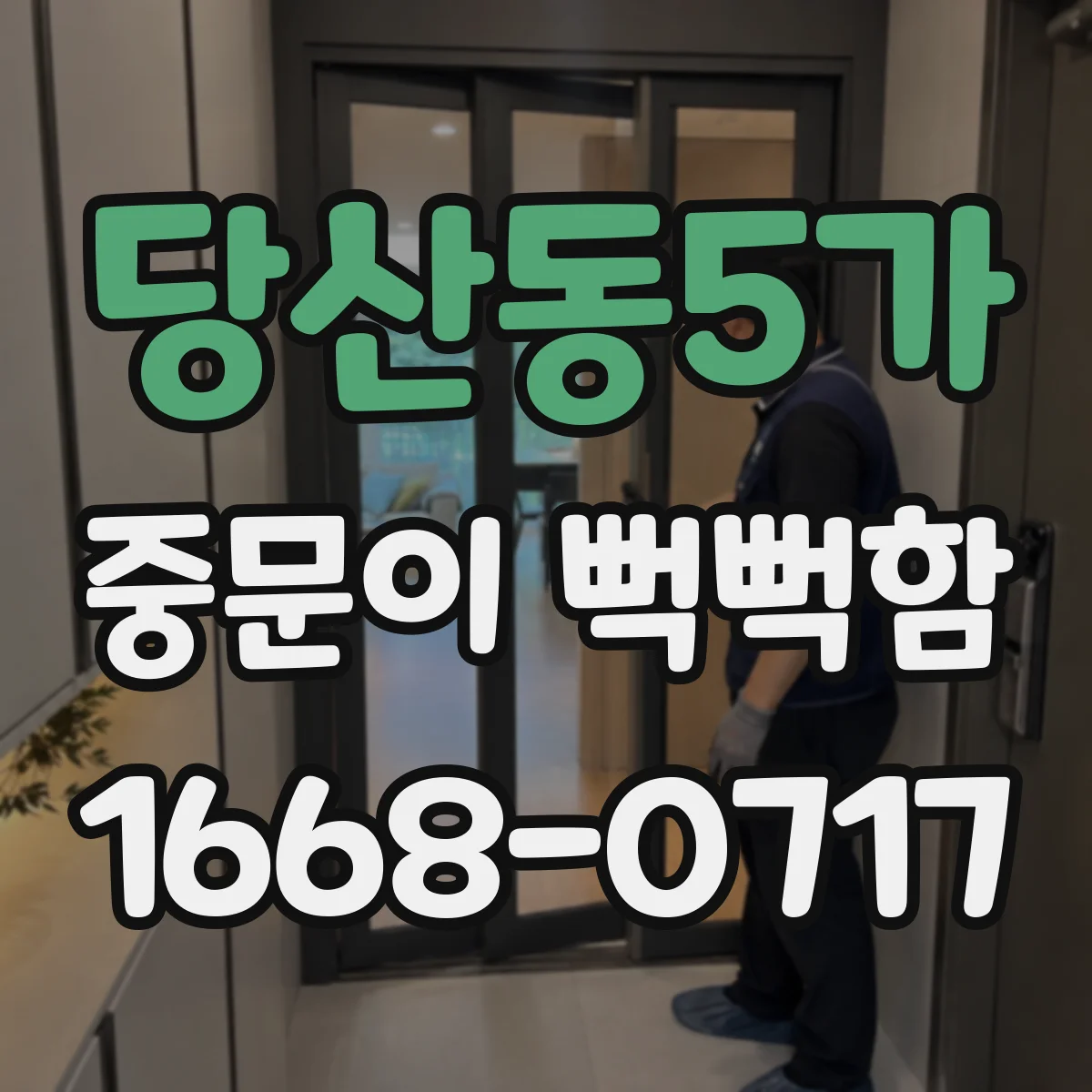 당산동5가 중문이 뻑뻑함