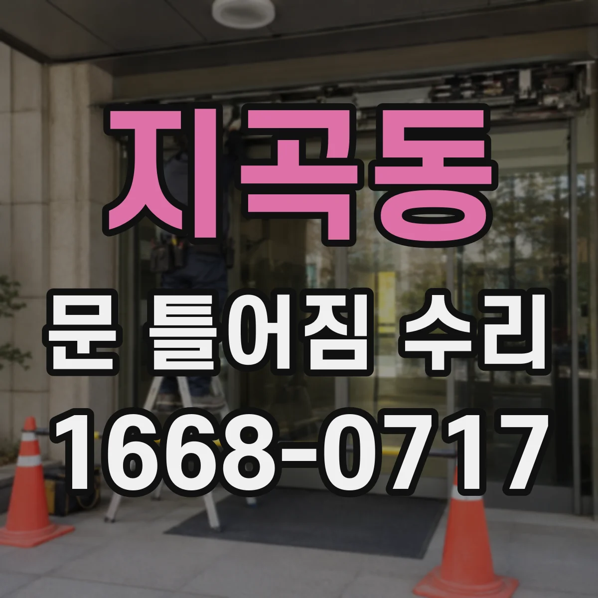 지곡동 문 틀어짐 수리