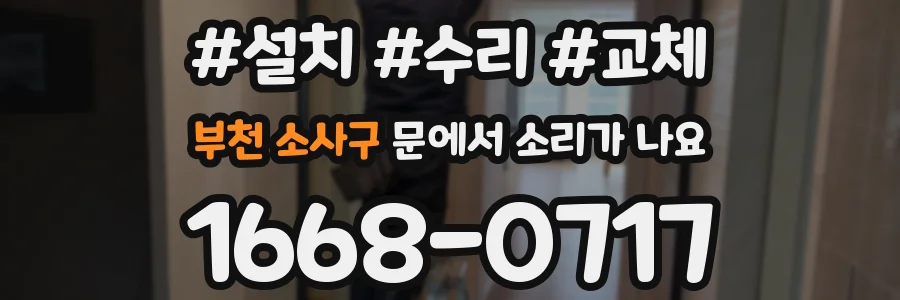 부천 소사구 문에서 소리가 나요