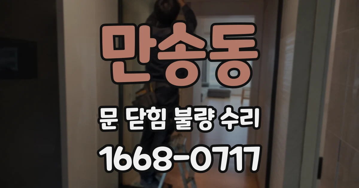 만송동 문 닫힘 불량 수리