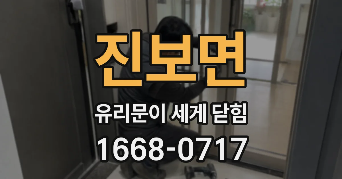 진보면 유리문이 세게 닫힘
