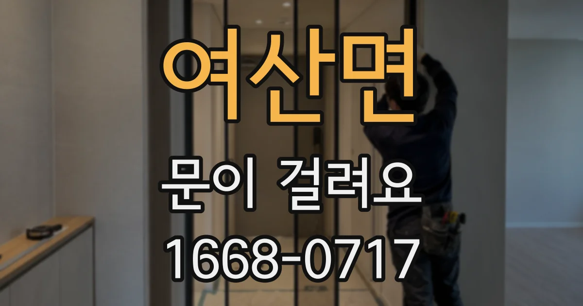 여산면 문이 걸려요
