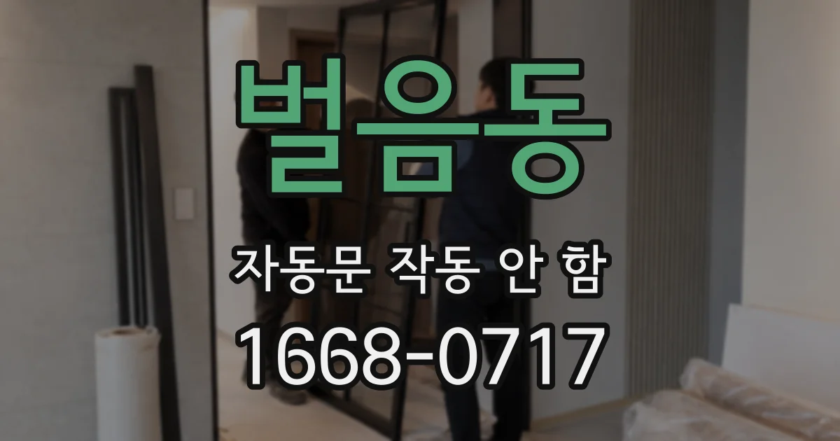 벌음동 자동문 작동 안 함