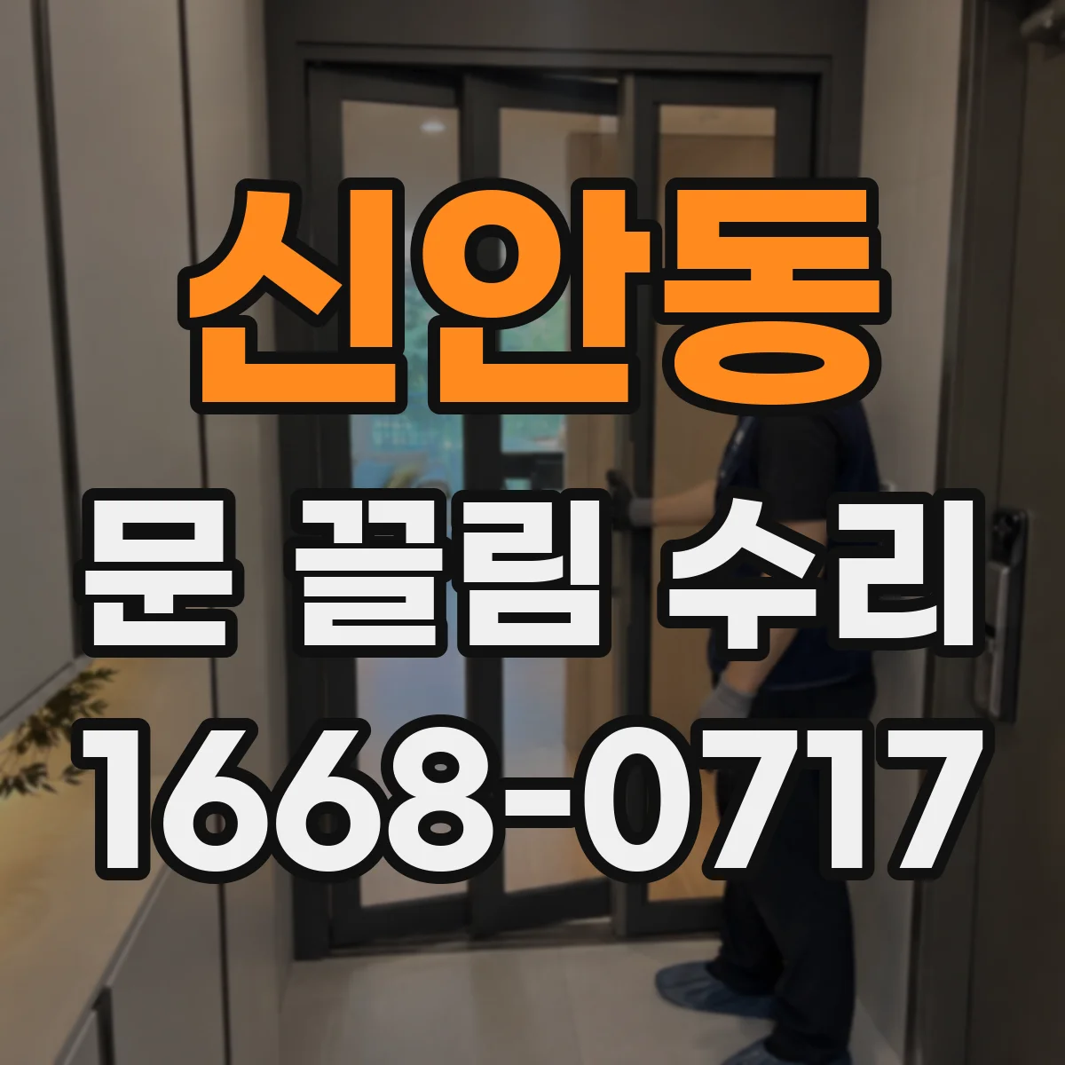 신안동 문 끌림 수리