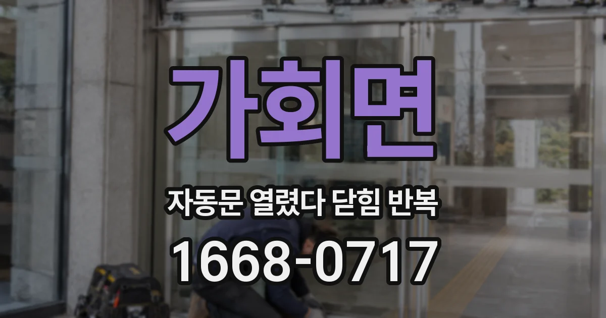 가회면 자동문 열렸다 닫힘 반복 현상은 문이 한 번 열리고 곧바로 닫히거나, 중간에 멈춘 상태에서 다시 열리며 이어질 수 있습니다.