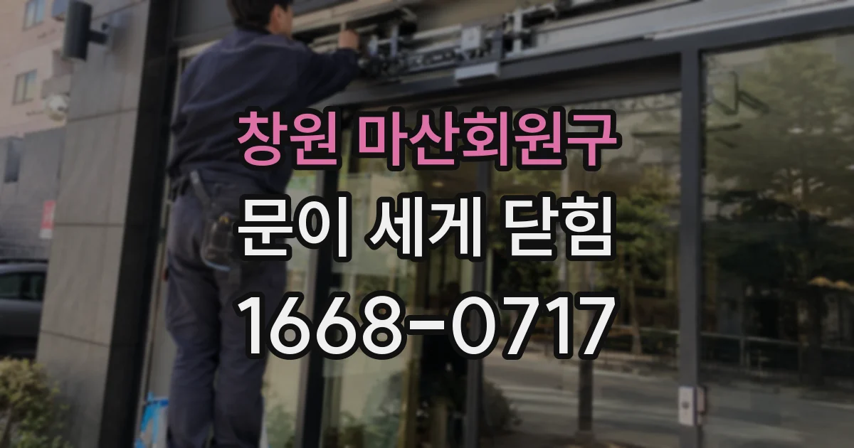 창원 마산회원구 문이 세게 닫힘