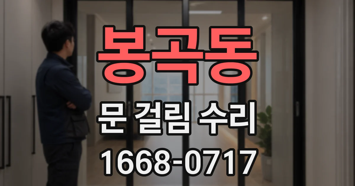 봉곡동 문 걸림 수리