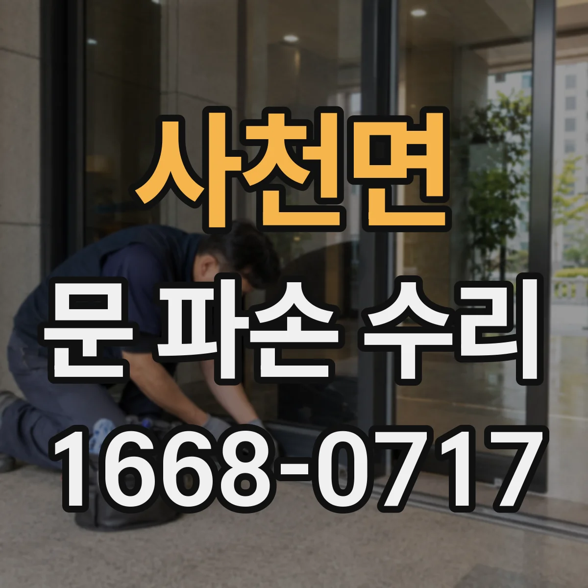 사천면 문 파손 수리
