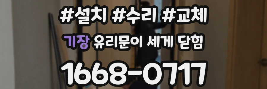 기장 유리문이 세게 닫힘
