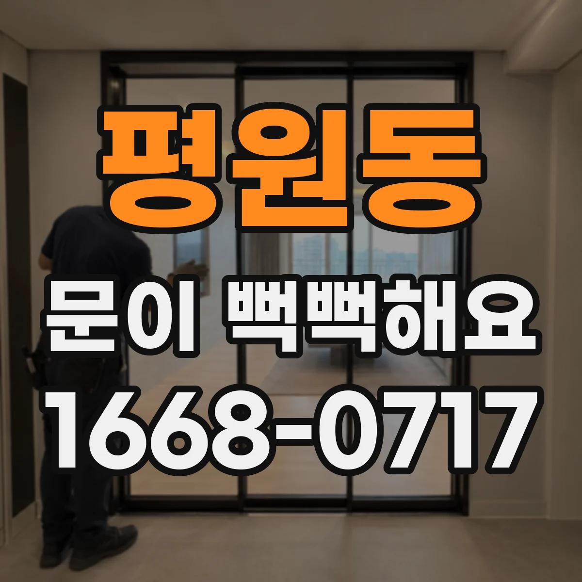 평원동 문이 뻑뻑해요