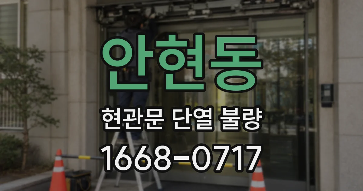 안현동 현관문 단열 불량
