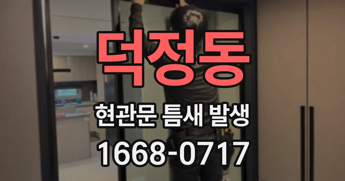 덕정동 현관문 틈새 발생