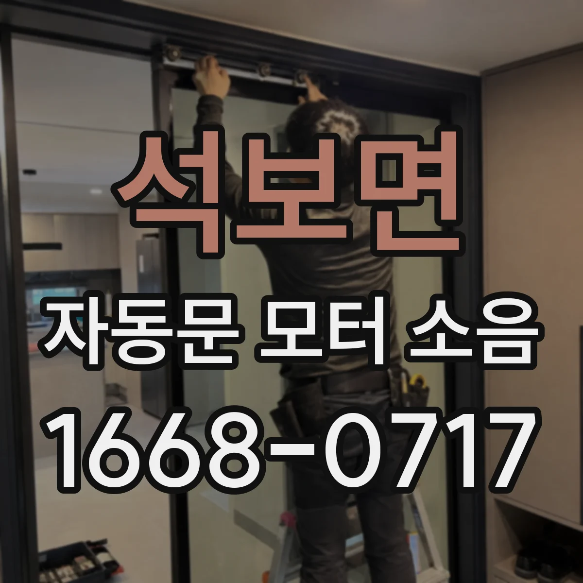 석보면 자동문 모터 소음