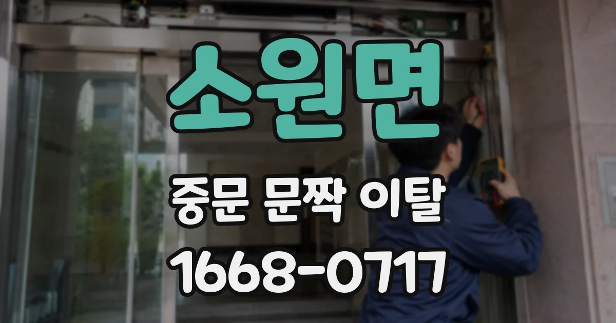 소원면 중문 문짝 이탈