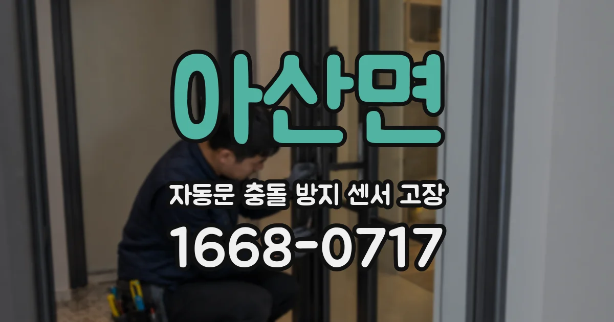 아산면 자동문 충돌 방지 센서 고장