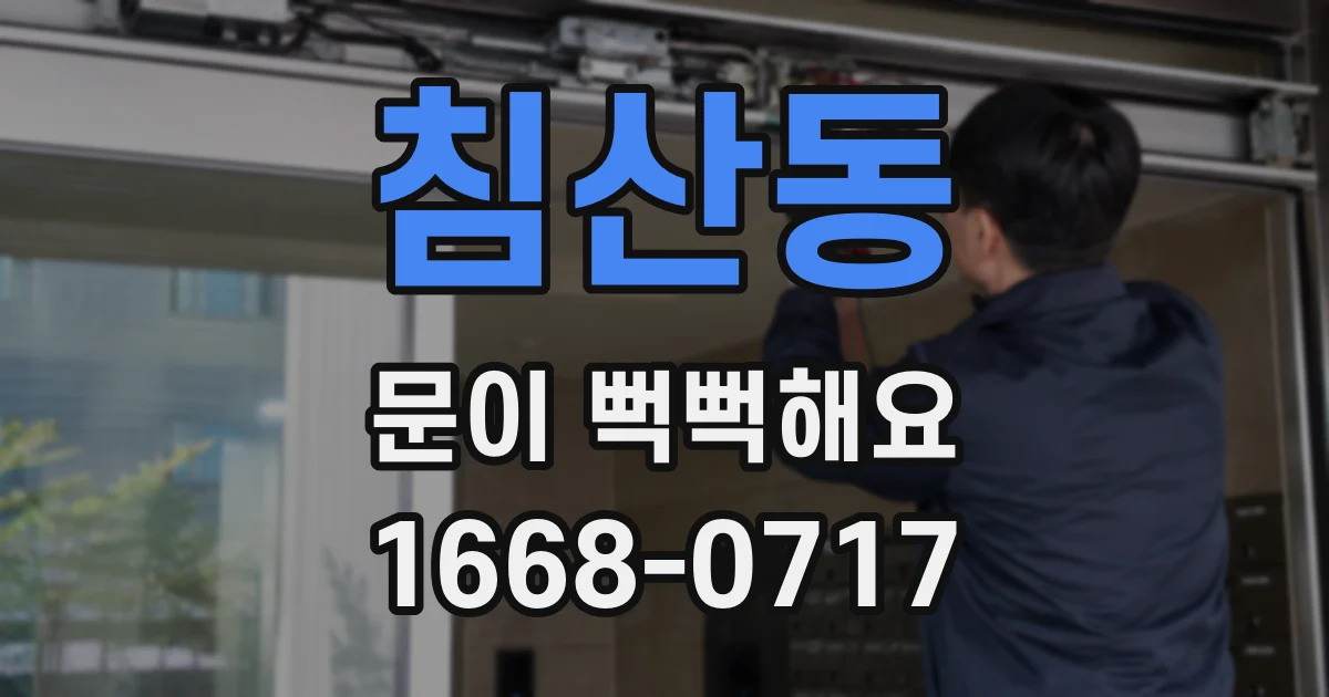 침산동 문이 뻑뻑해요