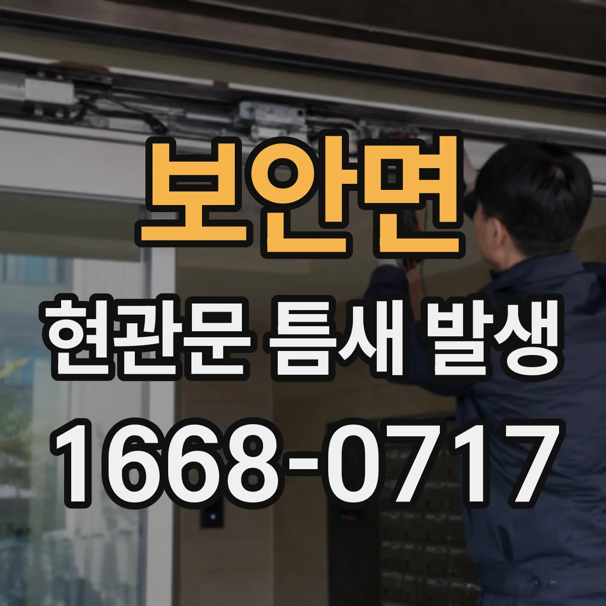 보안면 현관문 틈새 발생