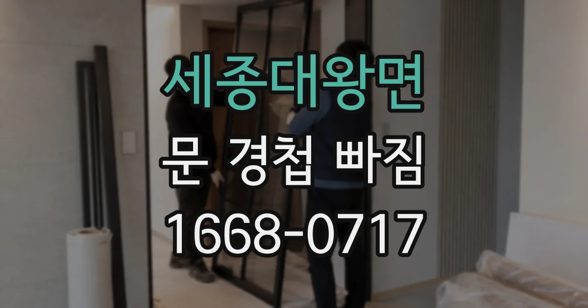 세종대왕면 문 경첩 빠짐