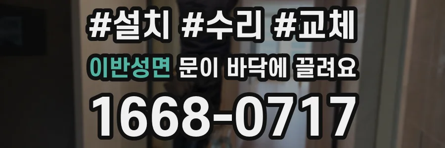 이반성면 문이 바닥에 끌려요
