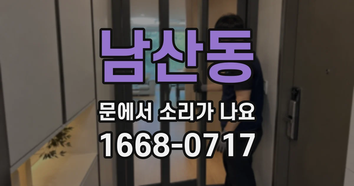 남산동 문에서 소리가 나요