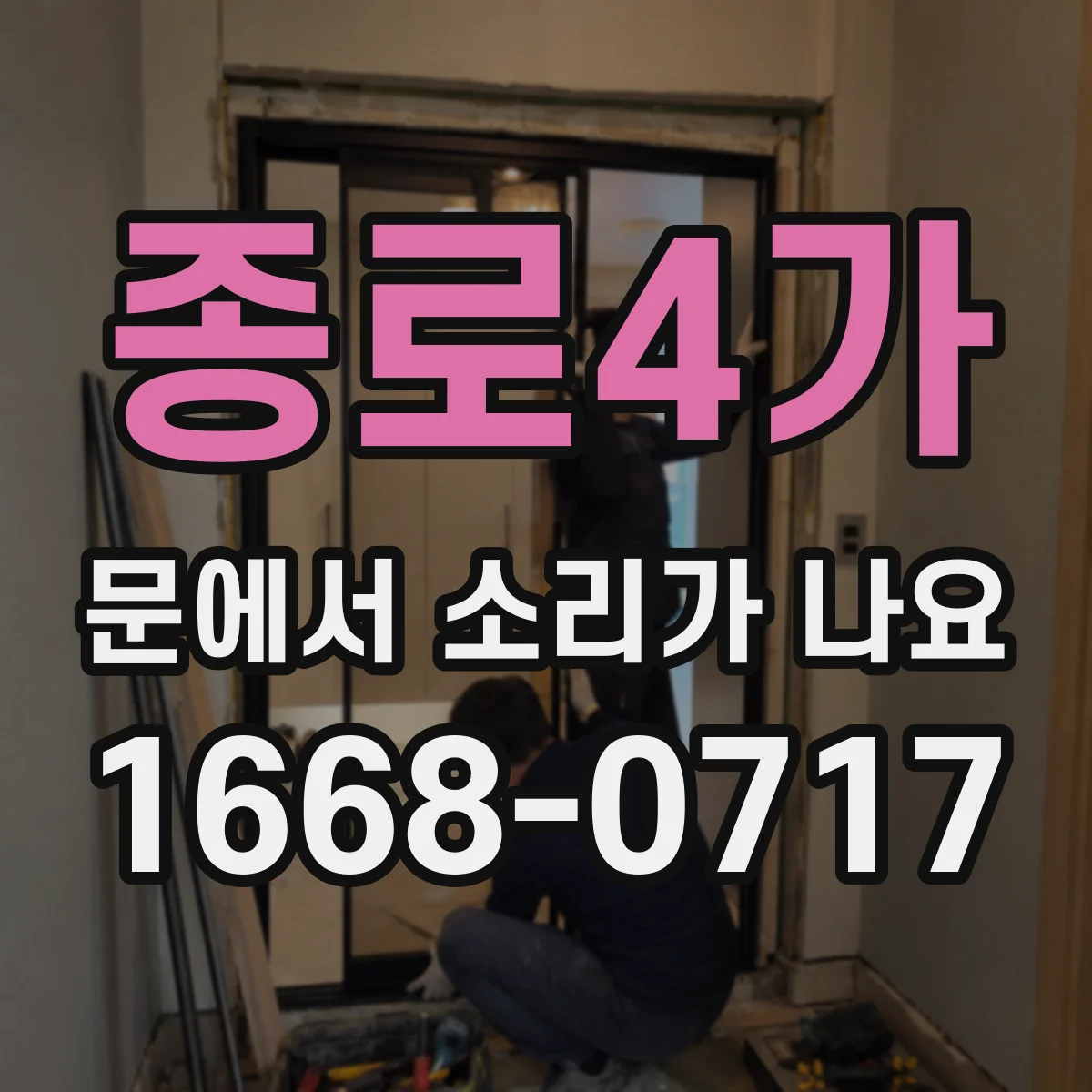 종로4가 문에서 소리가 나요