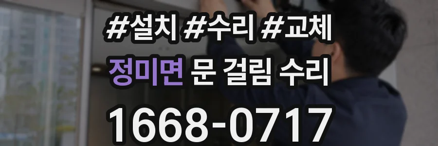 정미면 문 걸림 수리