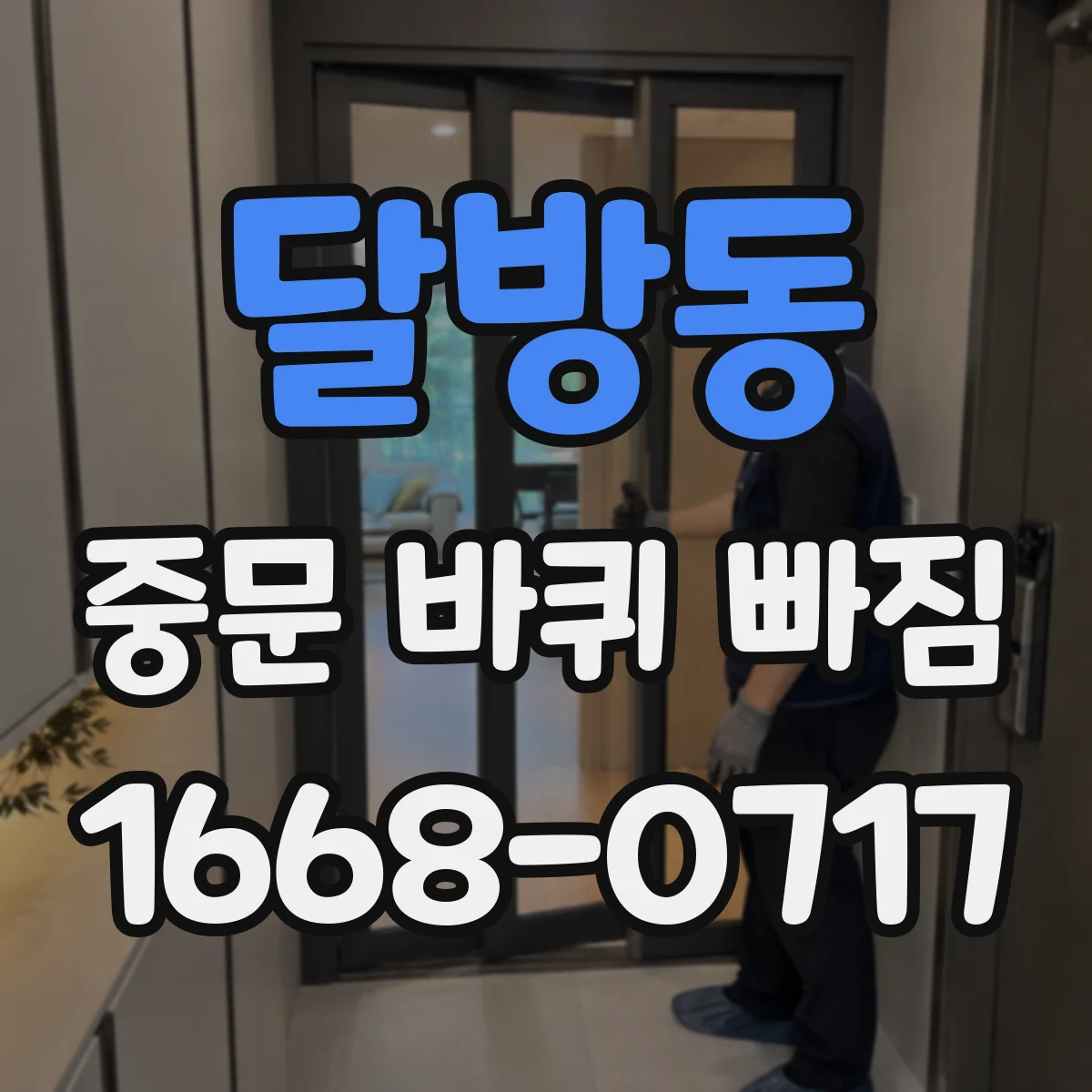 달방동 중문 바퀴 빠짐