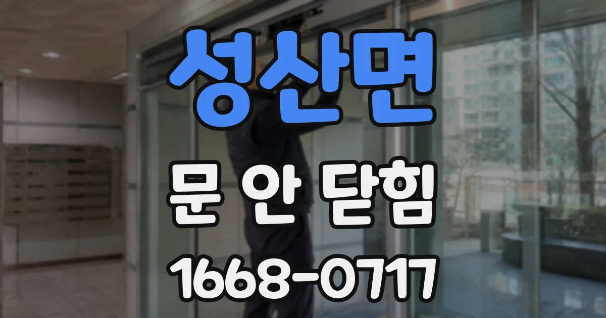 성산면 문 안 닫힘