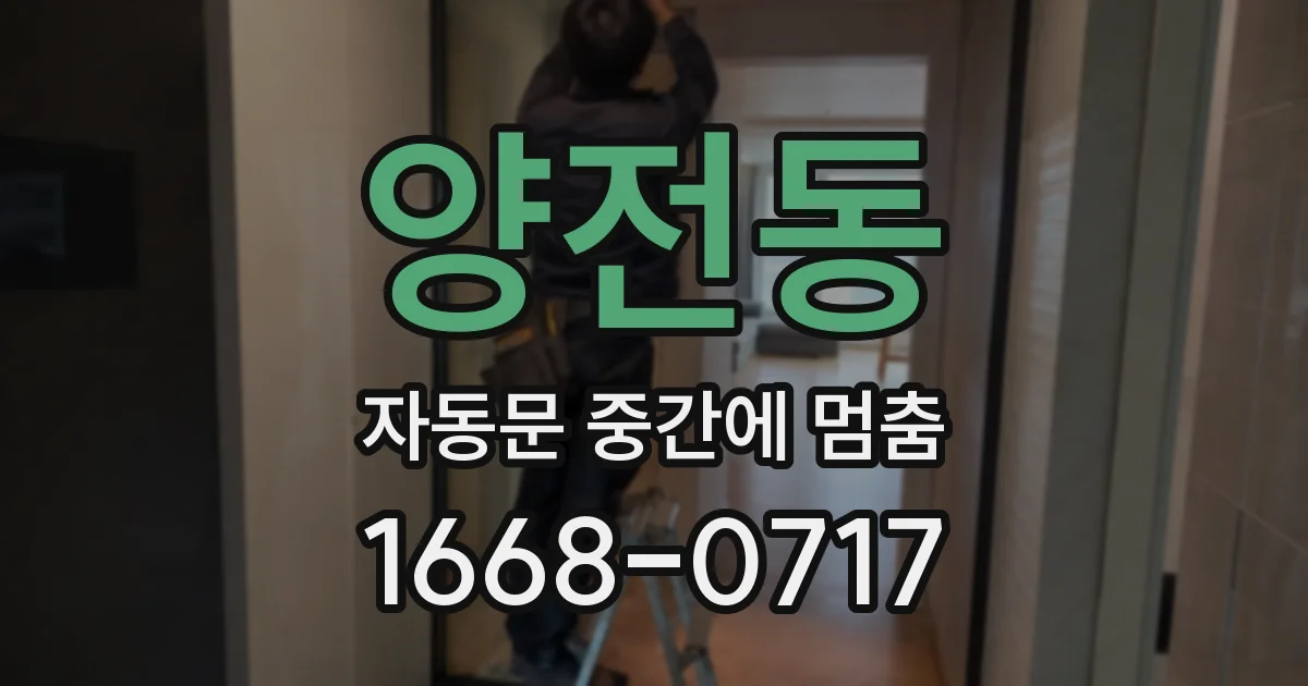 양전동 자동문 중간에 멈춤