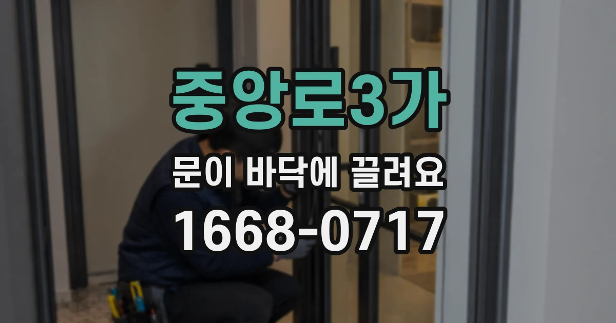 중앙로3가 문이 바닥에 끌려요