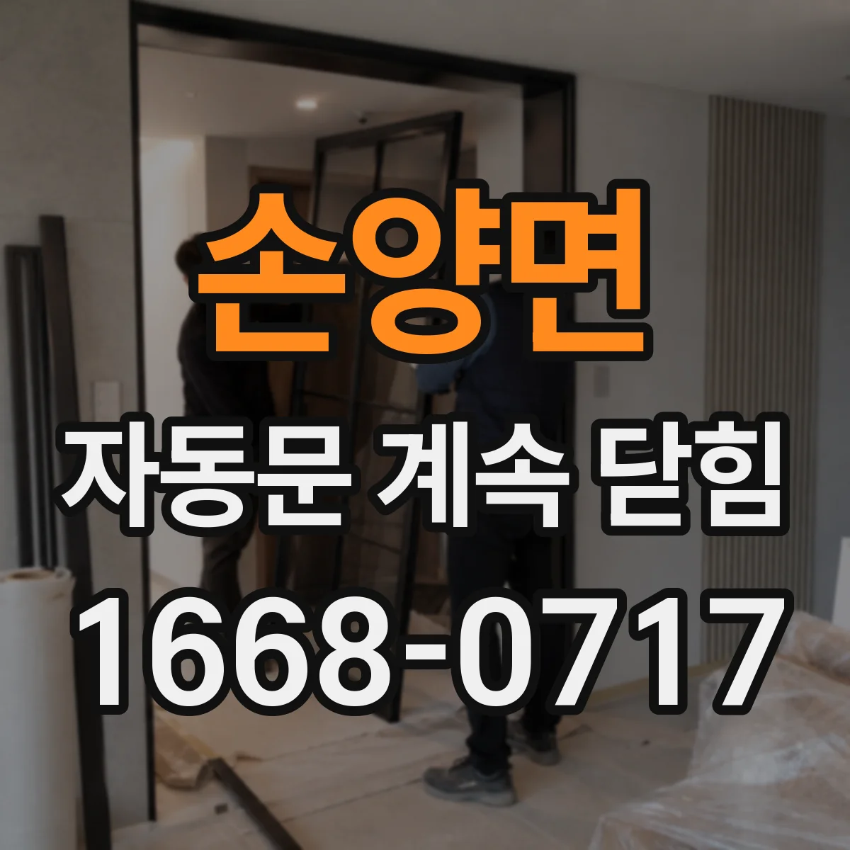 손양면 자동문 계속 닫힘