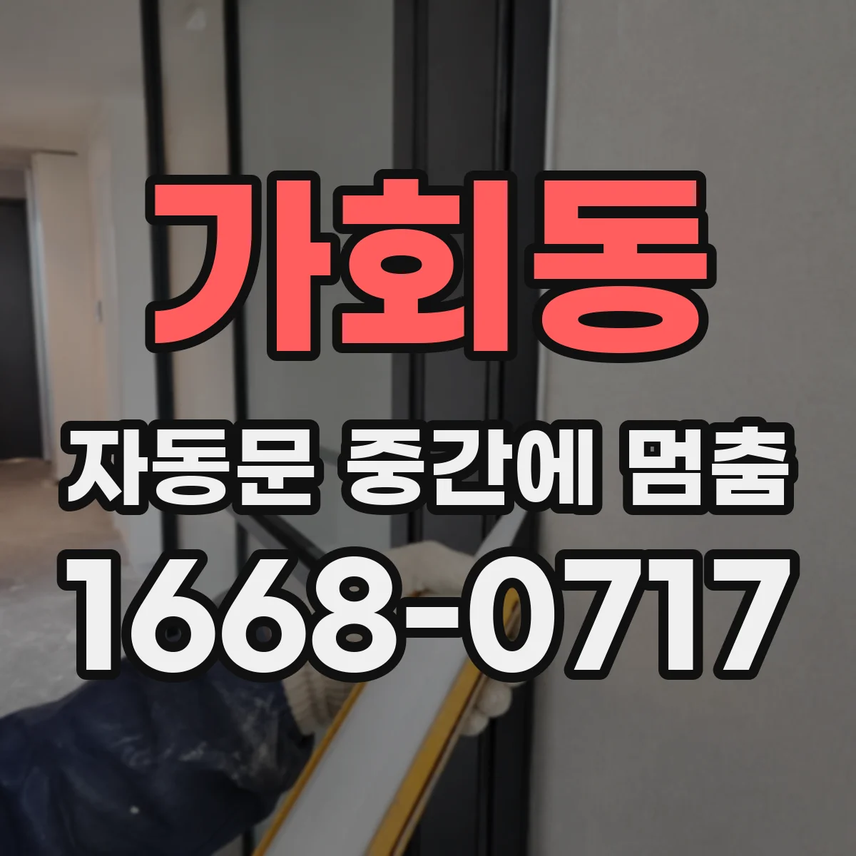 가회동 자동문 중간에 멈춤